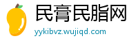 民膏民脂网